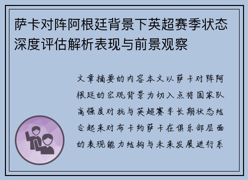 萨卡对阵阿根廷背景下英超赛季状态深度评估解析表现与前景观察 萨卡对阵阿根廷背景下英超赛季状态深度评估解析表现与前景观察