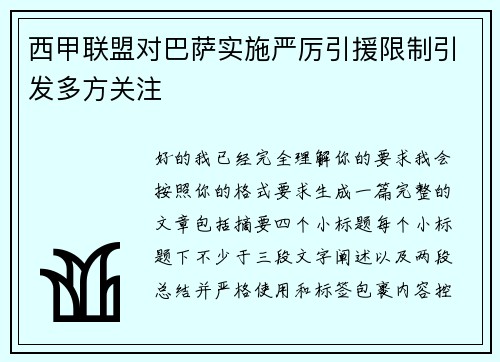 西甲联盟对巴萨实施严厉引援限制引发多方关注 西甲联盟对巴萨实施严厉引援限制引发多方关注
