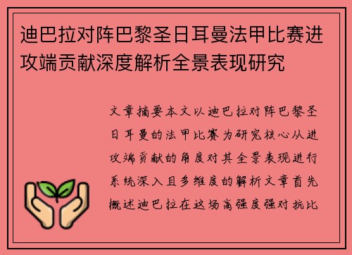 迪巴拉对阵巴黎圣日耳曼法甲比赛进攻端贡献深度解析全景表现研究