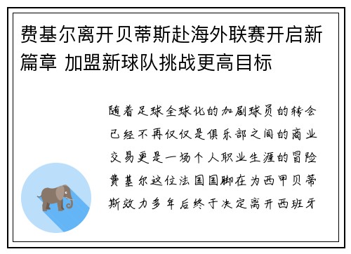 费基尔离开贝蒂斯赴海外联赛开启新篇章 加盟新球队挑战更高目标