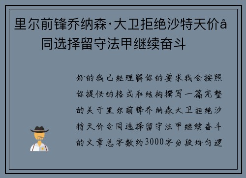 里尔前锋乔纳森·大卫拒绝沙特天价合同选择留守法甲继续奋斗