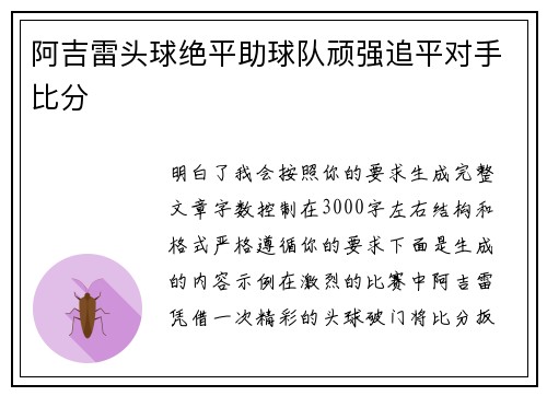 阿吉雷头球绝平助球队顽强追平对手比分