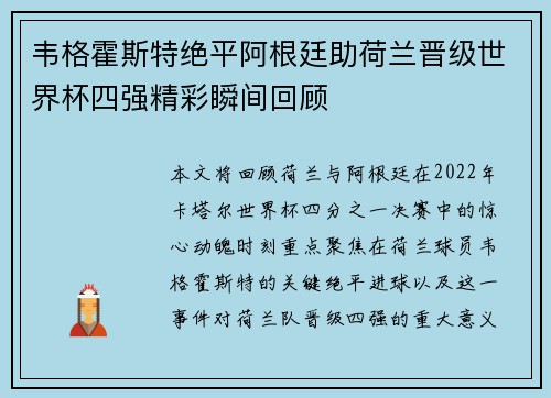 韦格霍斯特绝平阿根廷助荷兰晋级世界杯四强精彩瞬间回顾