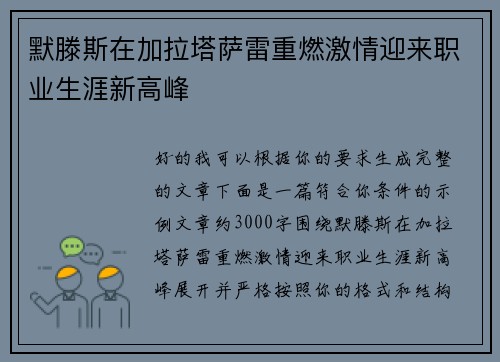 默滕斯在加拉塔萨雷重燃激情迎来职业生涯新高峰
