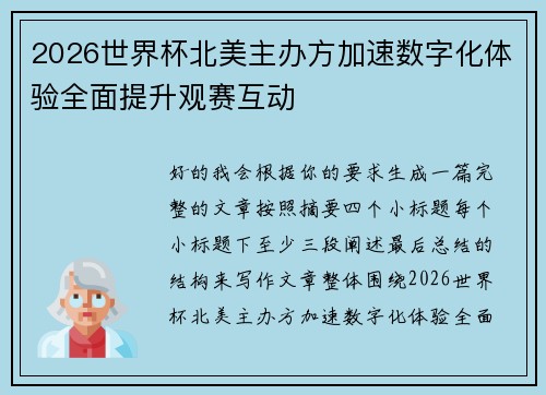 2026世界杯北美主办方加速数字化体验全面提升观赛互动