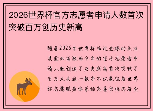 2026世界杯官方志愿者申请人数首次突破百万创历史新高