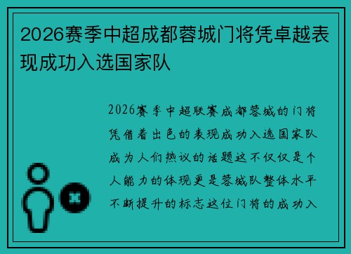 2026赛季中超成都蓉城门将凭卓越表现成功入选国家队 2026赛季中超成都蓉城门将凭卓越表现成功入选国家队