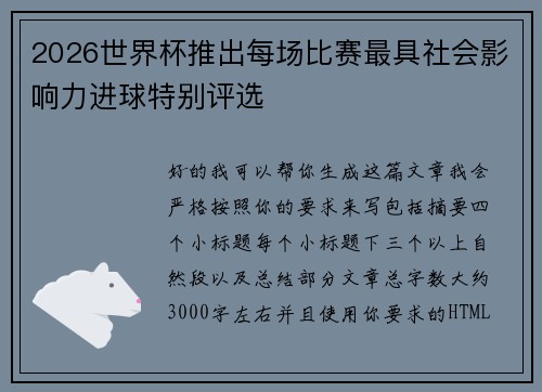 2026世界杯推出每场比赛最具社会影响力进球特别评选 2026世界杯推出每场比赛最具社会影响力进球特别评选