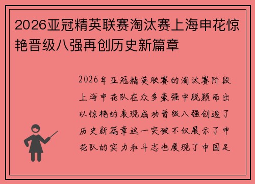 2026亚冠精英联赛淘汰赛上海申花惊艳晋级八强再创历史新篇章