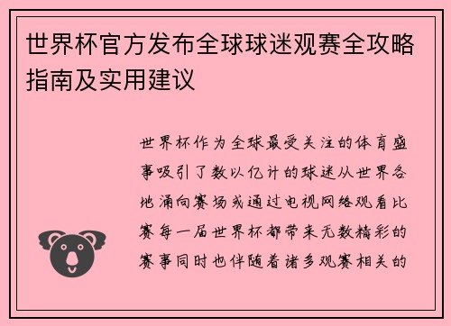 世界杯官方发布全球球迷观赛全攻略指南及实用建议