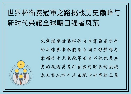 世界杯衛冕冠軍之路挑战历史巅峰与新时代荣耀全球瞩目强者风范