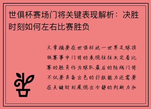 世俱杯赛场门将关键表现解析：决胜时刻如何左右比赛胜负
