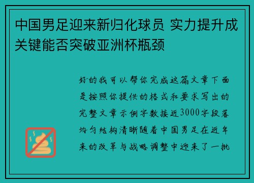 中国男足迎来新归化球员 实力提升成关键能否突破亚洲杯瓶颈