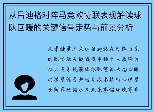 从吕迪格对阵马竞欧协联表现解读球队回暖的关键信号走势与前景分析