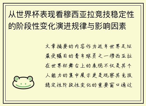 从世界杯表现看穆西亚拉竞技稳定性的阶段性变化演进规律与影响因素 从世界杯表现看穆西亚拉竞技稳定性的阶段性变化演进规律与影响因素