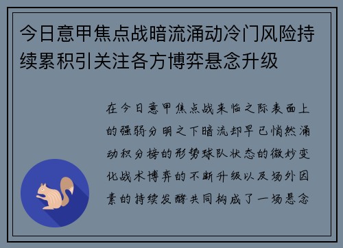 今日意甲焦点战暗流涌动冷门风险持续累积引关注各方博弈悬念升级 今日意甲焦点战暗流涌动冷门风险持续累积引关注各方博弈悬念升级