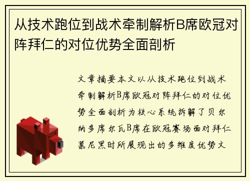 从技术跑位到战术牵制解析B席欧冠对阵拜仁的对位优势全面剖析