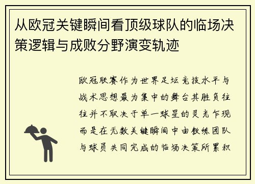 从欧冠关键瞬间看顶级球队的临场决策逻辑与成败分野演变轨迹
