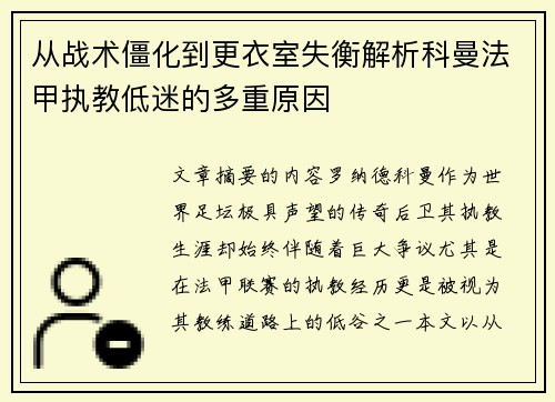 从战术僵化到更衣室失衡解析科曼法甲执教低迷的多重原因