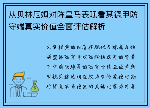 从贝林厄姆对阵皇马表现看其德甲防守端真实价值全面评估解析