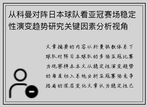 从科曼对阵日本球队看亚冠赛场稳定性演变趋势研究关键因素分析视角