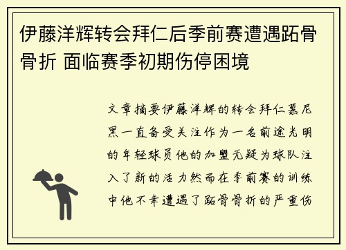 伊藤洋辉转会拜仁后季前赛遭遇跖骨骨折 面临赛季初期伤停困境 伊藤洋辉转会拜仁后季前赛遭遇跖骨骨折 面临赛季初期伤停困境