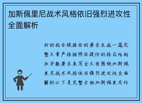 加斯佩里尼战术风格依旧强烈进攻性全面解析