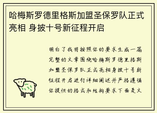 哈梅斯罗德里格斯加盟圣保罗队正式亮相 身披十号新征程开启