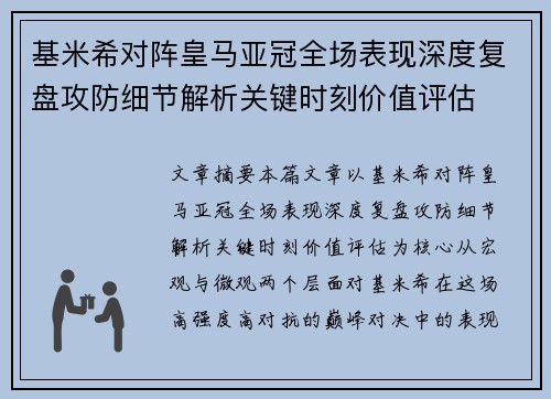 基米希对阵皇马亚冠全场表现深度复盘攻防细节解析关键时刻价值评估