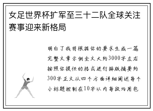 女足世界杯扩军至三十二队全球关注赛事迎来新格局