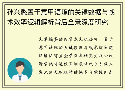 孙兴慜置于意甲语境的关键数据与战术效率逻辑解析背后全景深度研究