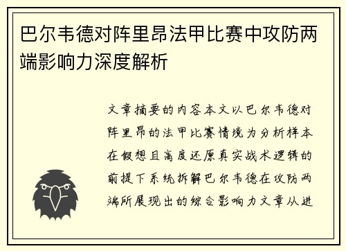 巴尔韦德对阵里昂法甲比赛中攻防两端影响力深度解析