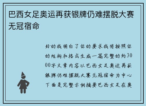巴西女足奥运再获银牌仍难摆脱大赛无冠宿命
