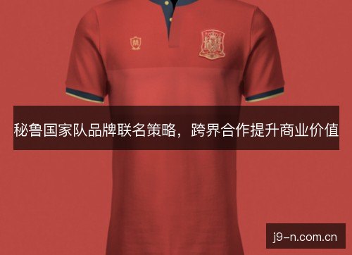 秘鲁国家队品牌联名策略，跨界合作提升商业价值