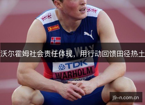 沃尔霍姆社会责任体现，用行动回馈田径热土