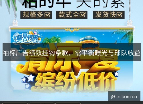 袖标广告绩效挂钩条款，需平衡曝光与球队收益
